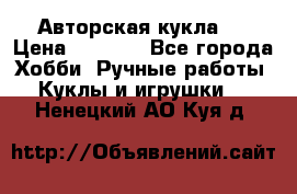 Авторская кукла . › Цена ­ 2 000 - Все города Хобби. Ручные работы » Куклы и игрушки   . Ненецкий АО,Куя д.